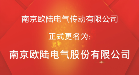 喜訊：“南京歐陸電氣傳動有限公司”股改成功，正式更名為“南京歐陸電氣股份有限公司”